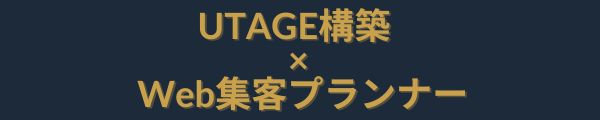 UTAGE × Web 集客ラボ
